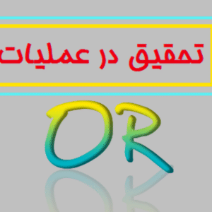 آموزش تحقیق در عملیات ۳