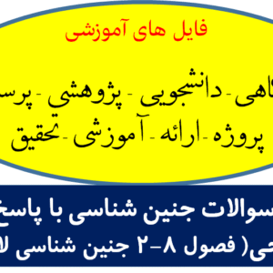 دانلود بانک سوالات جنین شناسی با پاسخ های تشریحی( فصول 8-2 جنین شناسی لانگمن)