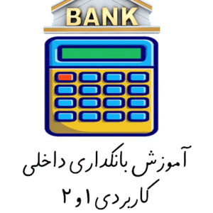 دانلود آموزش بانکداری داخلی کاربردی 1 و 2