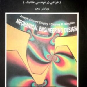 حل المسائل طراحی اجزاء ماشین ویرایش 5 شیگلی
