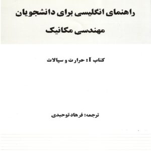 راهنمای انگلیسی برای دانشجویان مهندسی مکانیک : I-حرارت و سیالات II-طراحی جامدات