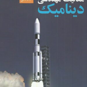 دینامیک هیبلر ویراست 12 ترجمه فارسی