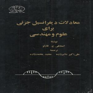 معادلات دیفرانسیل جزئی برای علوم و مهندسی نوشته : استنلی جی فارلو (Farlow) ترجمه دکتر علی اکبر عالم زاده