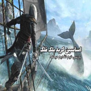 فارسی ساز Assassins Creed Black Flag نسخه PC