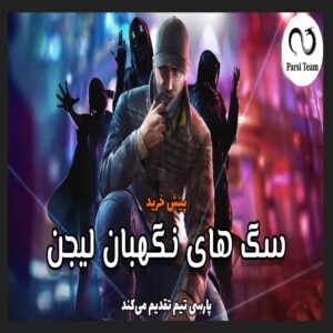 پیش خرید فارسی ساز Watch Dogs Legion