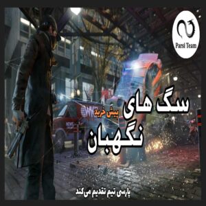 پیش خرید فارسی ساز Watch Dogs