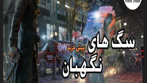 پیش خرید فارسی ساز Watch Dogs