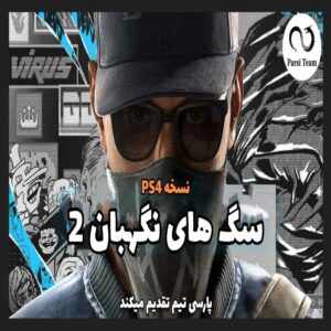 فارسی ساز Watch Dogs 2 نسخه PS4