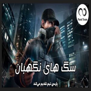 فارسی ساز Watch Dogs