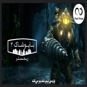 فارسی ساز Bioshock Remastered 2