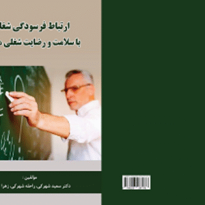 ارتباط فرسودگی شغلی با سلامت و رضایت شغلی معلمان