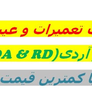 راهنمای تعمیرات و عیب یابی آردی و روا