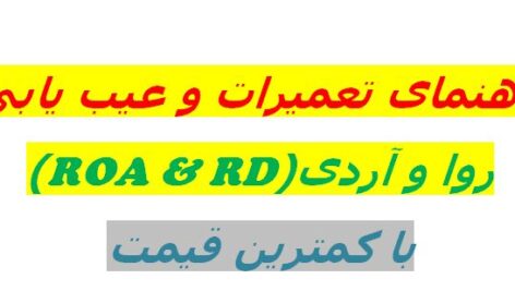 راهنمای تعمیرات و عیب یابی آردی و روا