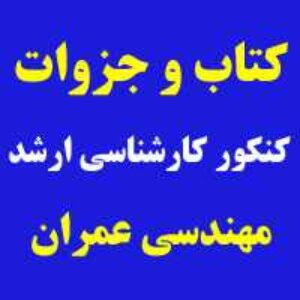 دانلود کتاب و جزوات کنکور ارشد عمران