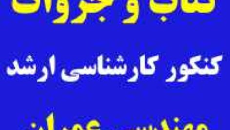دانلود کتاب و جزوات کنکور ارشد عمران