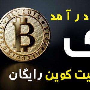 آموزش هر ۵ دقیقه ۱۰۰ ساتوشی سایت Freebitco.in