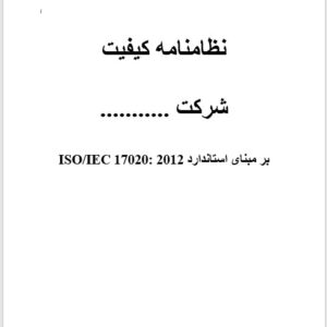 فایل ورد نظامنامه کیفیت شرکت بازرسی بر مبنای استاندارد2012-17020