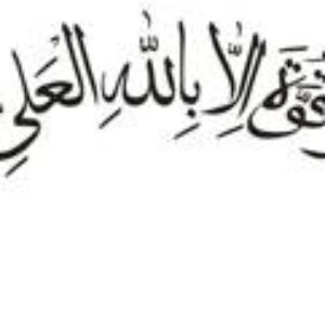 وکتور لاحول و لاقوة الابالله العلی العظیم  کورل 12
