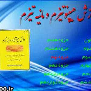 دانلود ۱۲ جزوه آموزش هیپنوتیزم و مانیه تیزم,فریدون فریور