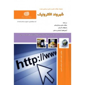 شهروند الکترونیکی - سوالات تستی همراه با جواب