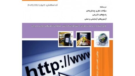 شهروند الکترونیکی – سوالات تستی همراه با جواب