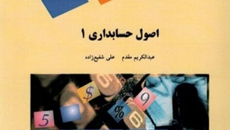 دانلود کتاب اصول حسابداری 1 تالیف عبدالکریم مقدم-  علی شفیع زاده مرجع اصلی پیام نور