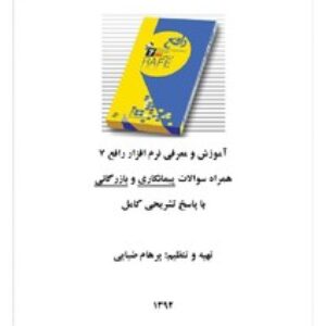 آموزش نرم افزارهای حسابداری رافع 7 همراه با سوال و پاسخ تشریحی