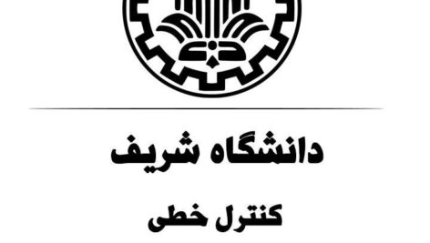 جزوه کنترل خطی دکتر معصوم نیا