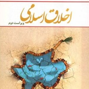 کتاب اخلاق اسلامی