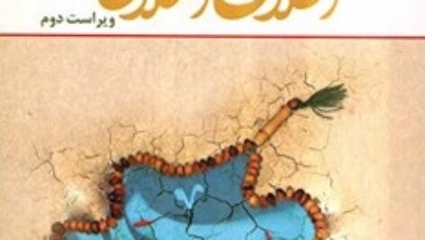 کتاب اخلاق اسلامی