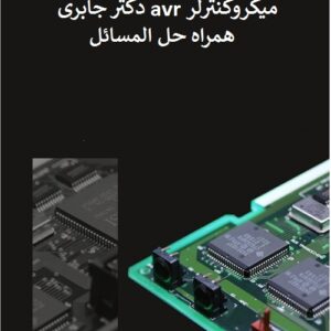 حل المسائل میکروکنترلرهای avr جابرالوندی