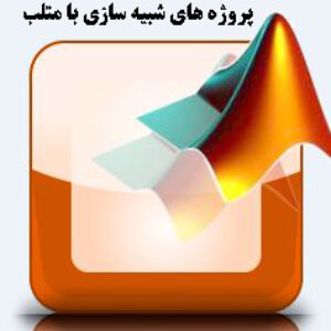 دانلود پروژه شبیه سازی شش درجه آزادی یک هواپیمای بدون سرنشین