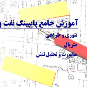 دانلود جزوه آموزش پایپینگ متریال و طراحی و ساپورت