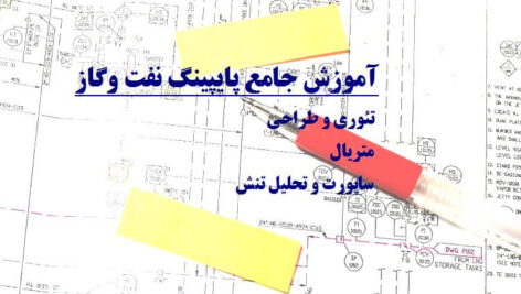دانلود جزوه آموزش پایپینگ متریال و طراحی و ساپورت