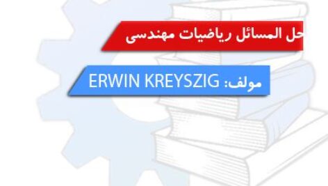 دانلود حل المسائل کتاب ریاضیات مهندسی کریزیگ ویرایش نهم و دهم