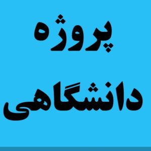 دانلود پروژه بررسي كاربرد مواد  Metamaterial در آنتن ها