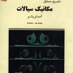 دانلود حل تمرین مکانیک سیالات استریتر وایلی ترجمه ملک زاده و کاشانی حصار