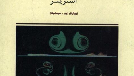 دانلود حل تمرین مکانیک سیالات استریتر وایلی ترجمه ملک زاده و کاشانی حصار