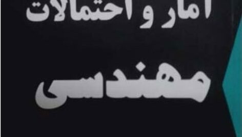دانلود حل تمرین آمار و احتمالات مهندسی نادر نعمت اللهی