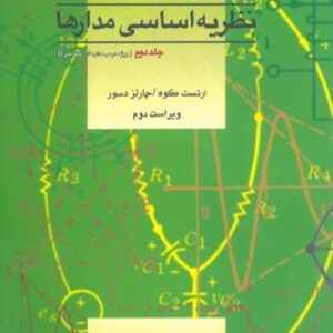 دانلود حل تمرین مدارهای الکتریکی 2 جبه دار
