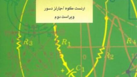 دانلود حل تمرین مدارهای الکتریکی 2 جبه دار