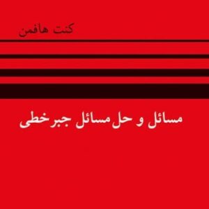 دانلود حل تمرین جبرخطی هافمن