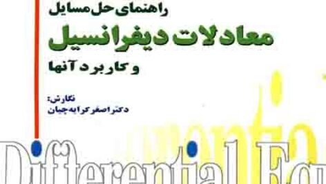 دانلود حل تمرین معادلات دیفرانسیل کرایه چیان