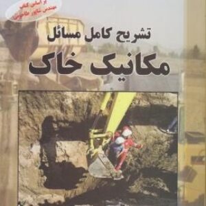 دانلود حل تمرین مکانیک خاک شاپور طاحونی