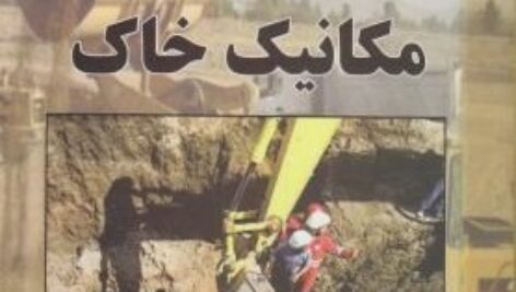 دانلود حل تمرین مکانیک خاک شاپور طاحونی
