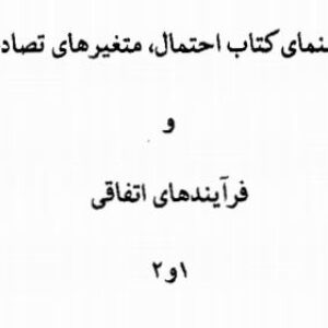 دانلود حل تمرین کتاب احتمال و متغیرهای تصادفی پاپولیس فارسی