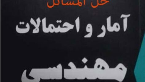 دانلود حل تمرین آمار و احتمالات مهندسی دکتر نعمت الهی