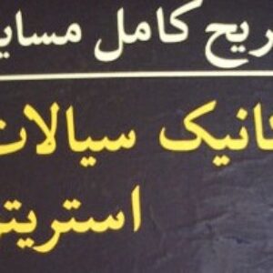 دانلود حل تمرین مکانیک سیالات استریتر وایلی  ترجمه ی علیرضا انتظاری