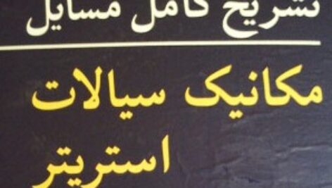 دانلود حل تمرین مکانیک سیالات استریتر وایلی  ترجمه ی علیرضا انتظاری