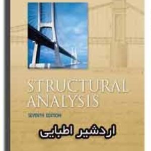 دانلود حل تمرین کتاب تحلیل سازه اردشیر اطیابی با زبان فارسی